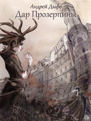 cover image of Дар Прозерпины
